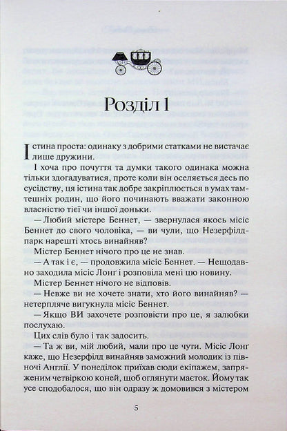 Книга Гордість і упередження Джейн Остін