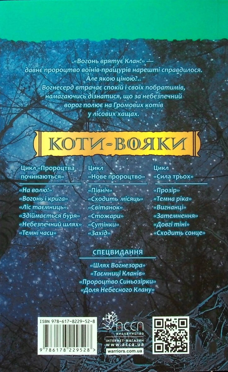 Коти-вояки. Книга 5. Небезпечний шлях