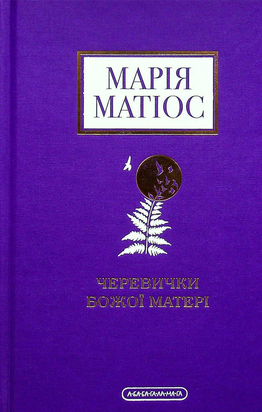 Книга Черевички Божої Матері Марія Матіос