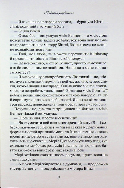 Книга Гордість і упередження Джейн Остін