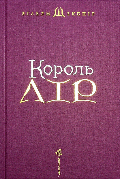 Книга Король Лір Вільям Шекспір (А-ба-ба-га-ла-ма-га)