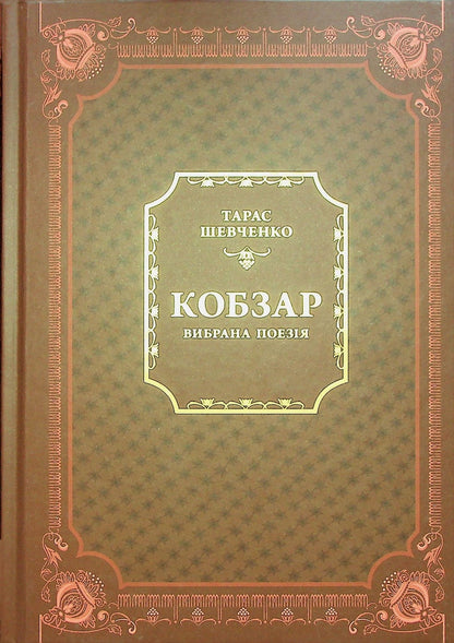 Книга Кобзар. Вибрана поезія Тарас Шевченко