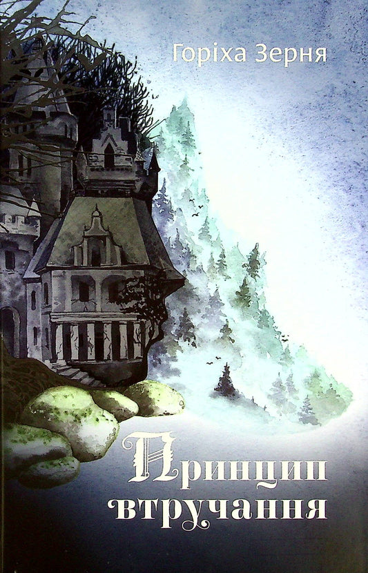Книга Принцип втручання Тамара Горіха Зерня 
