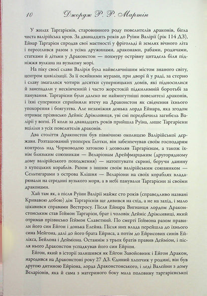 Книга Вогонь і кров. За триста років до Гри престолів (Історія Таргарієнів) Джордж Р. Р. Мартін
