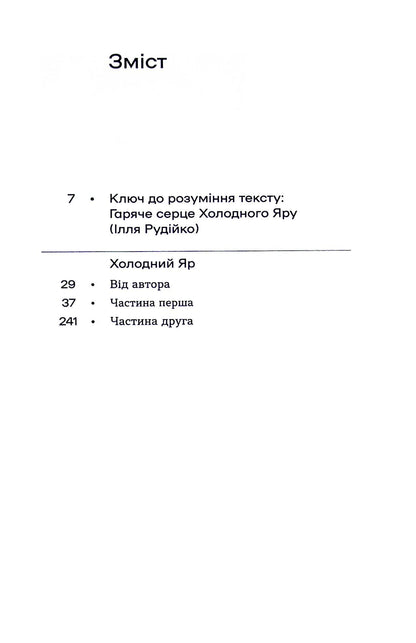 Книга Холодний Яр Юрій Горліс-Горський