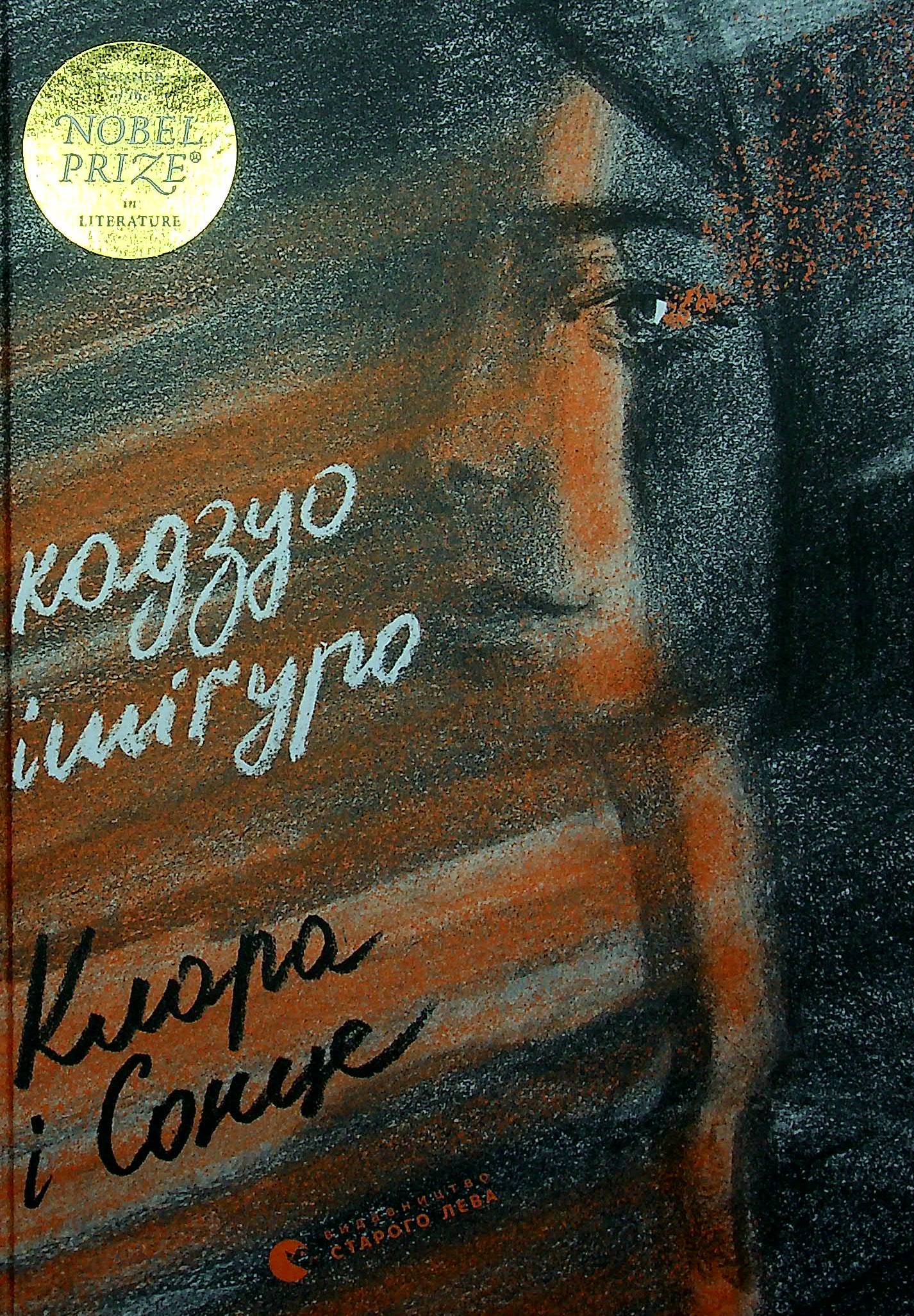 Книга Клара і Сонце Кадзуо Ішіґуро