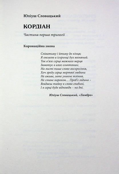 Книга Кордіан Юліуш Словацький