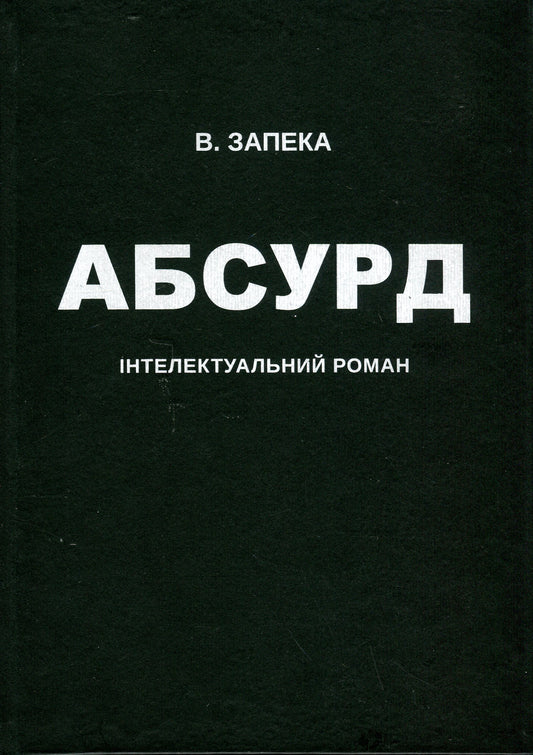 Книга Абсурд Віталій Запека