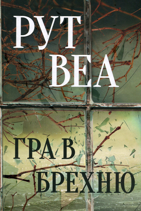 Книга Гра в брехню Рут Веа