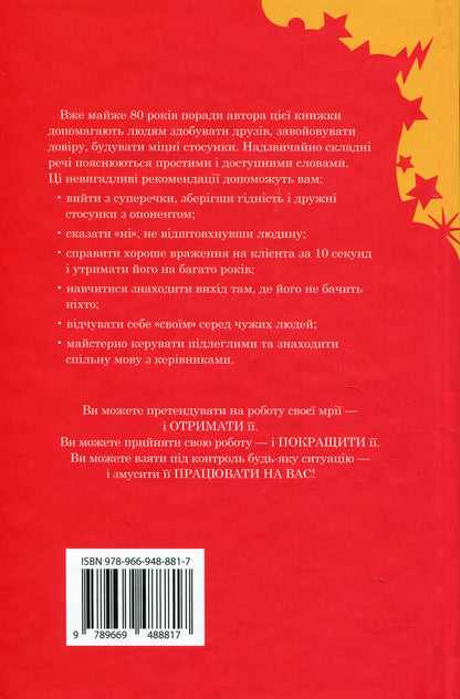 Книга Як здобувати друзів і впливати на людей Дейл Карнегі