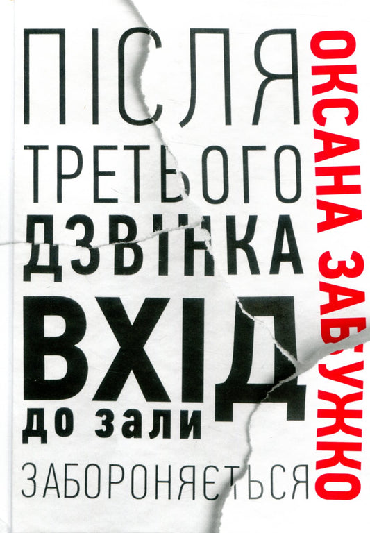 Книга Після третього дзвінка вхід до зали забороняється Оксана Забужко