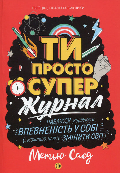 Журнал до книги Ти просто супер Наважся відшукати впевненість у собі (і можливо, навіть змінити світ) Метью Саєд