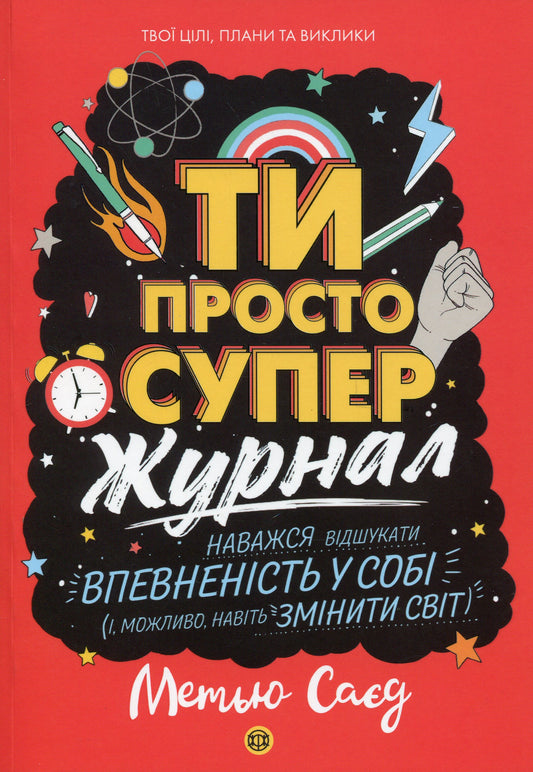 Журнал до книги Ти просто супер Наважся відшукати впевненість у собі (і можливо, навіть змінити світ) Метью Саєд