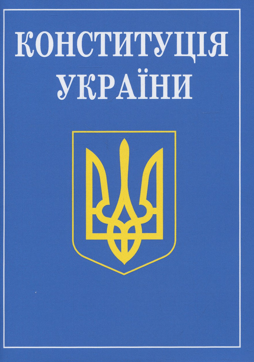 Книга Конституція України