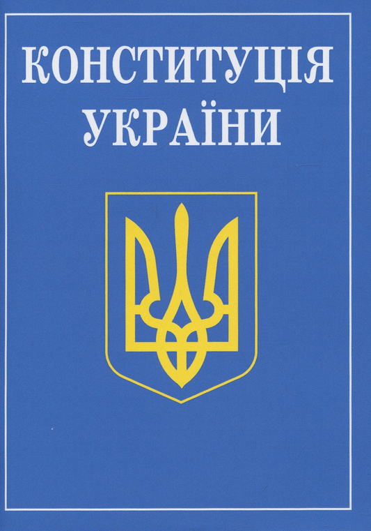Книга Конституція України