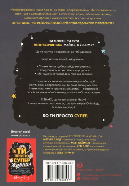 Книга Ти просто супер. Знайди в собі впевненість і рішучість, щоб досягти успіху (майже) в усьому Метью Саєд