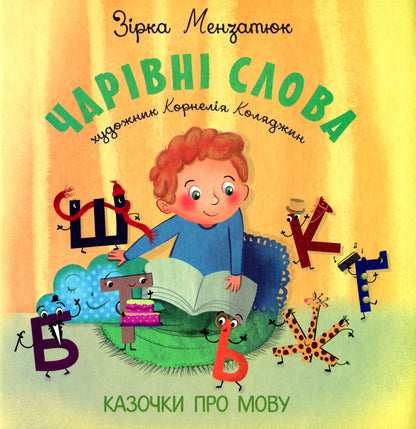 The book Magic Words. Fairy Tales about Language Zirka Menzatyuk