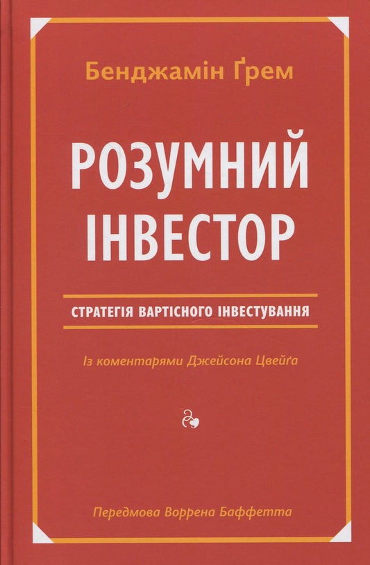 Розумний інвестор. Стратегія вартісного інвестування