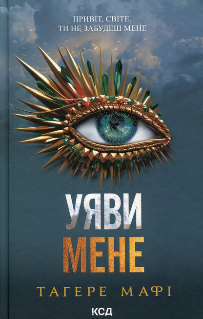 Книга Уяви мене (Знищ мене Книга 6) Тагере Мафі