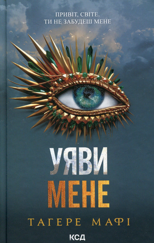 Книга Уяви мене (Знищ мене Книга 6) Тагере Мафі