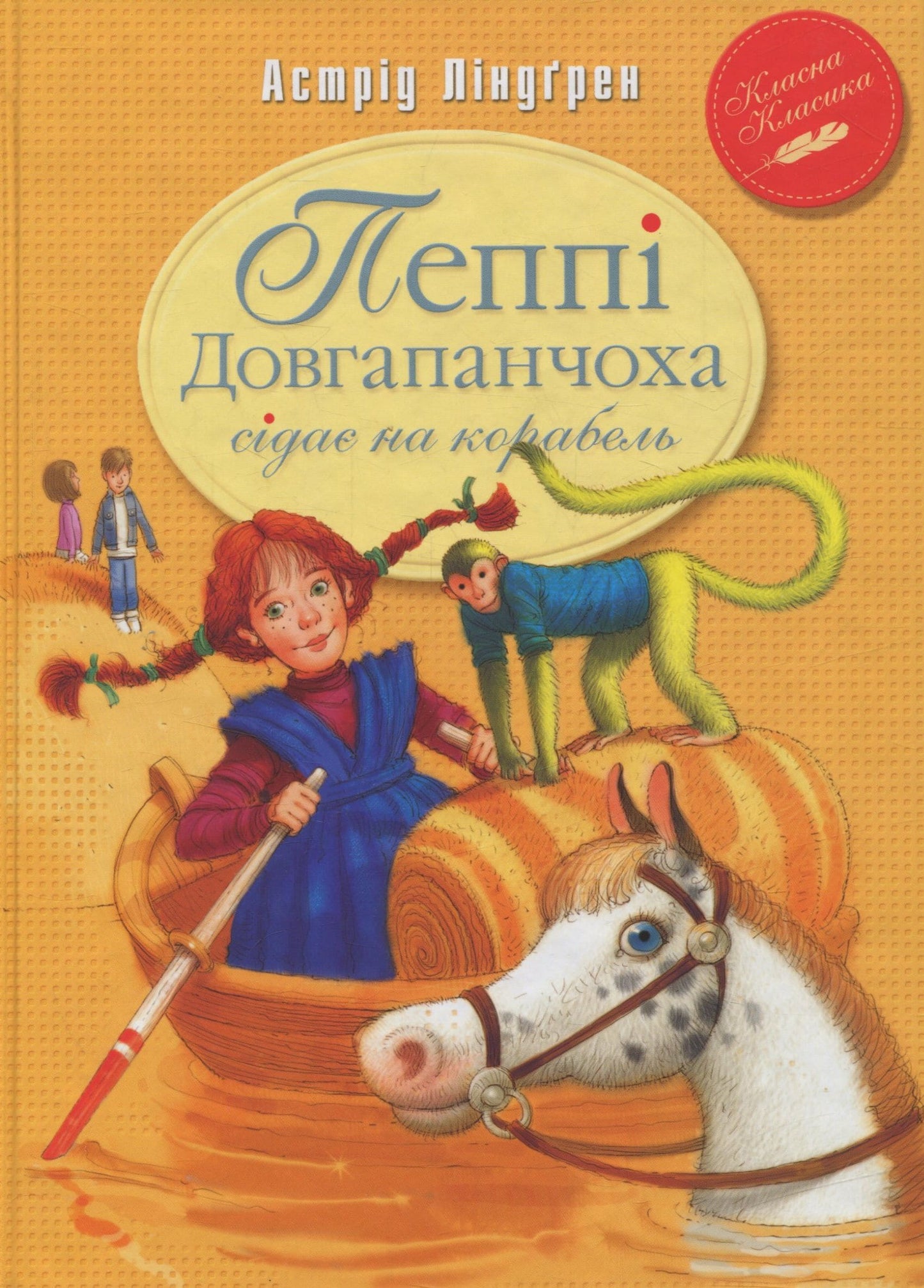 Книга Пеппі Довгапанчоха сідає на корабель. Книга 2 Астрід Ліндґрен