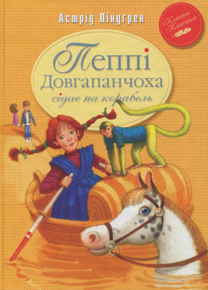 Книга Пеппі Довгапанчоха сідає на корабель. Книга 2 Астрід Ліндґрен