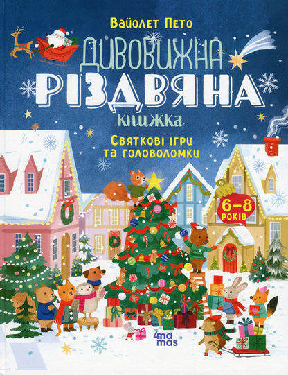 Книга Дивовижна різдвяна книжка: святкові ігри та головоломки. 6–8 років