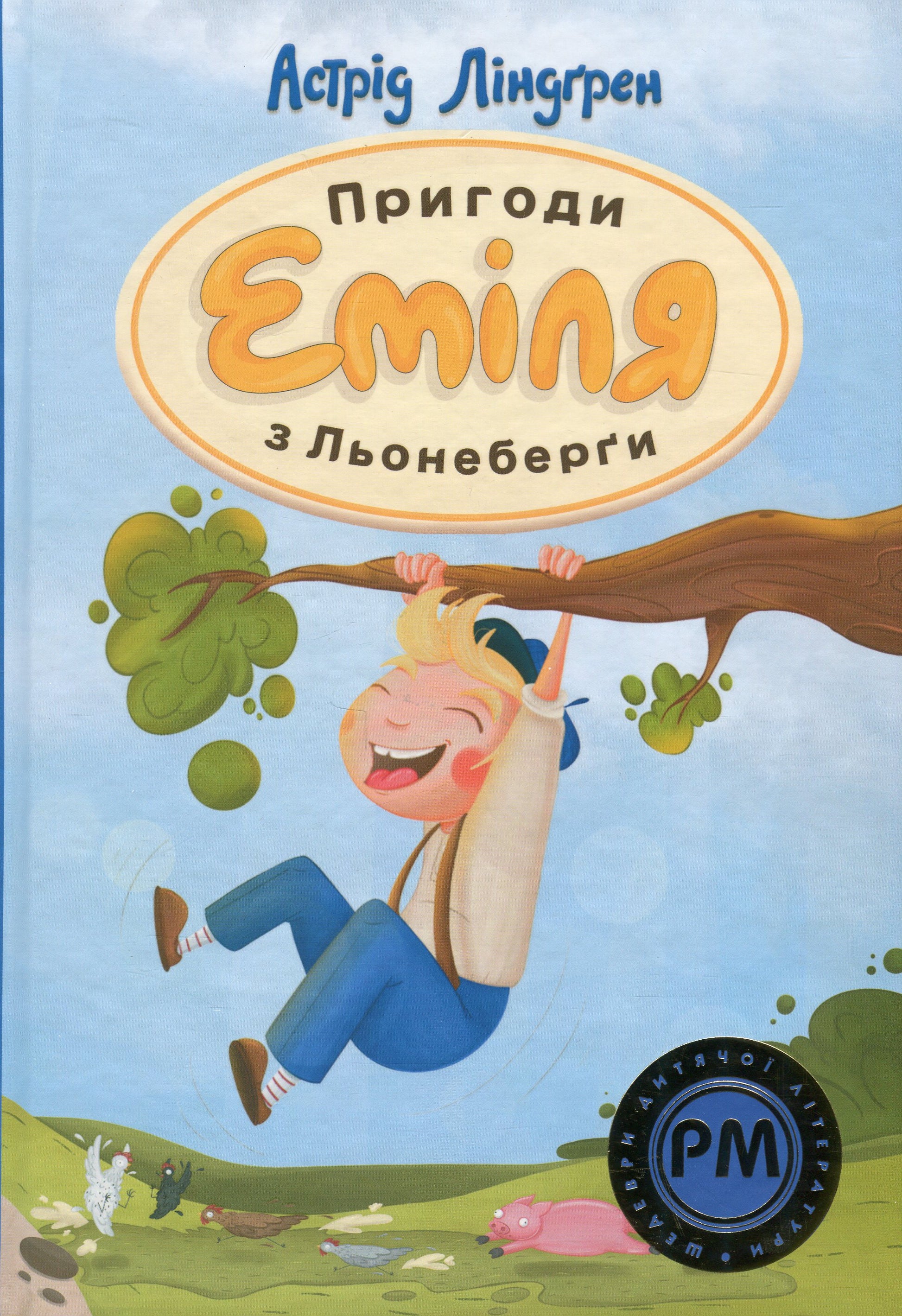 Книга Пригоди Еміля з Льонеберги Астрід Ліндгрен