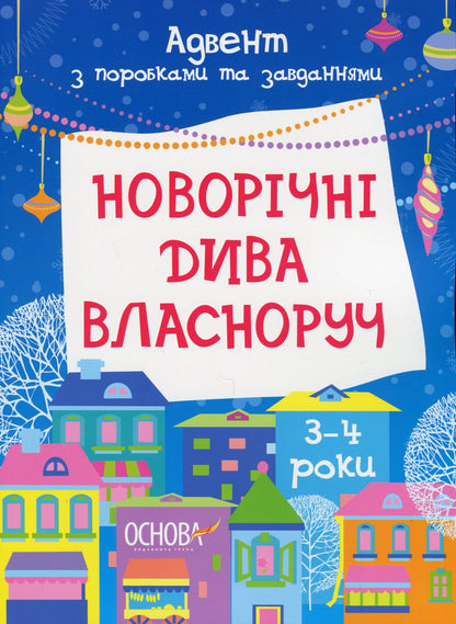 Книга Новорічні дива власноруч. Адвент з поробками та завданнями. 3–4 роки Вікторія Карнаушенко