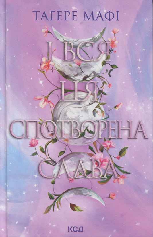 Книга І вся ця спотворена слава (Це зіткане королівство Книга 3) Тагере Мафі