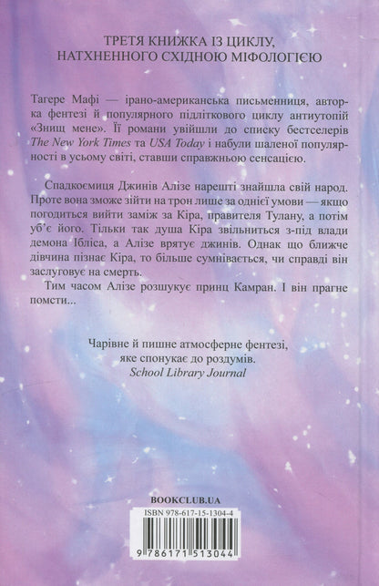 Книга І вся ця спотворена слава (Це зіткане королівство Книга 3) Тагере Мафі