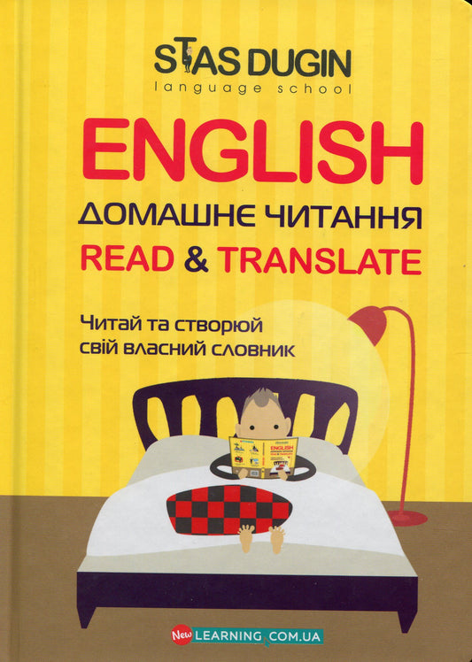 Книга English. Домашнє читання. Read & Translate. Читай та створюй свій власний словник