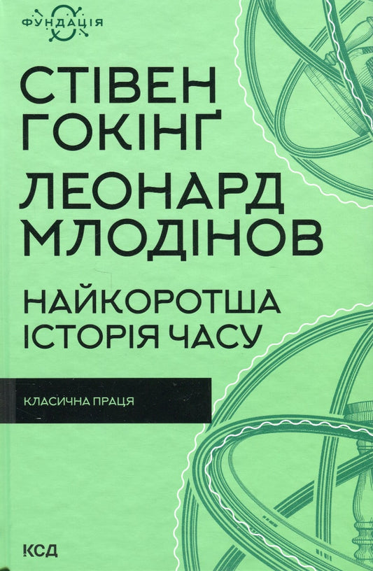 Книга Найкоротша історія часу Стівен Гокінґ, Леонард Млодінов