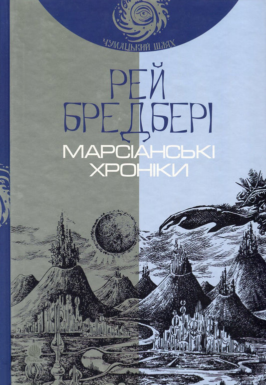 Книга Марсіанські хроніки Рей Бредбері