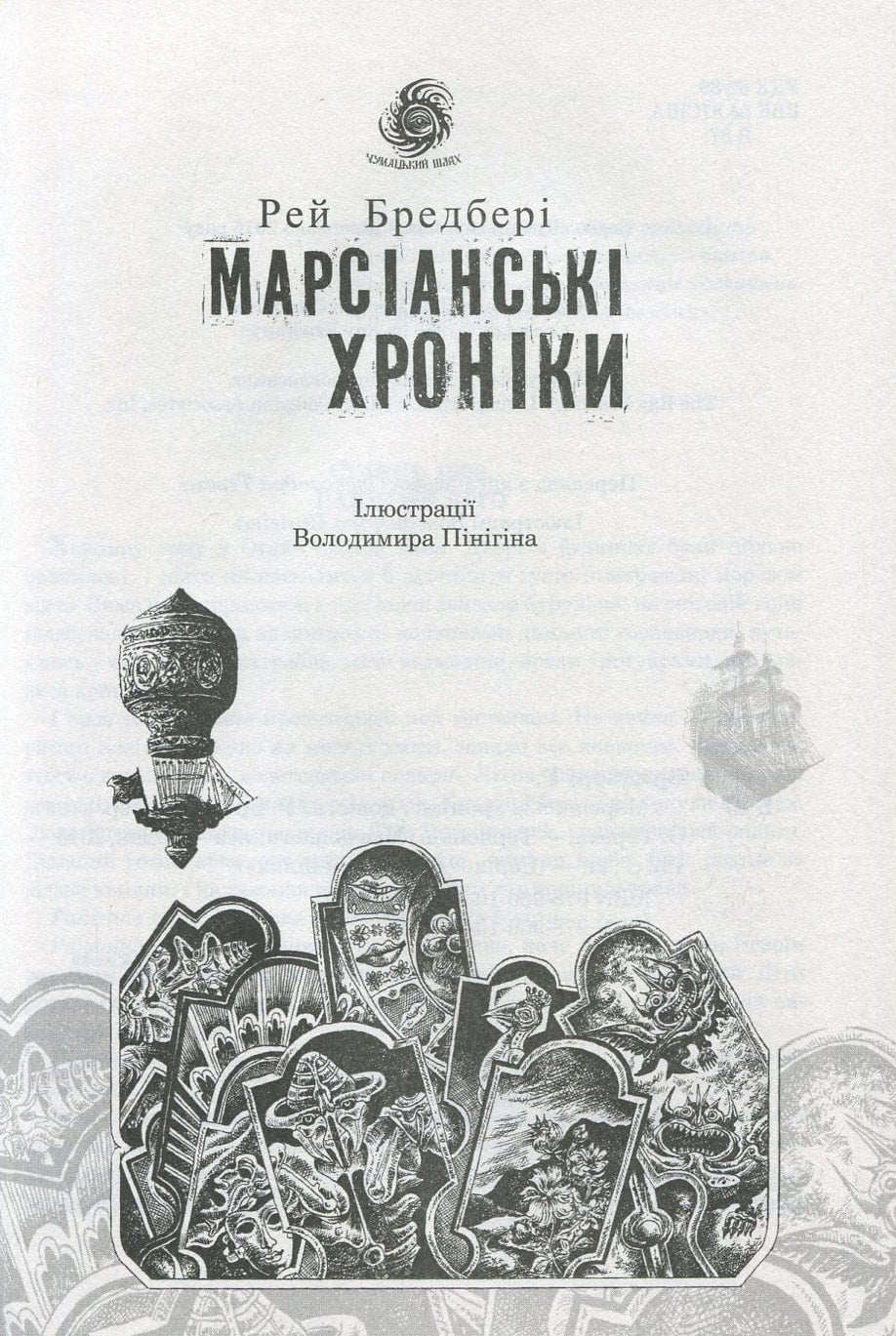 Книга Марсіанські хроніки Рей Бредбері