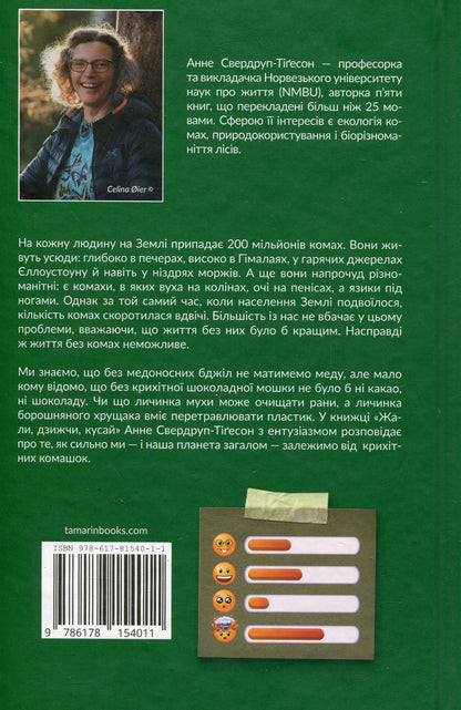 Книга Жали, дзижчи, кусай Енн Свердруп-Тайгесон 2 Відгуки