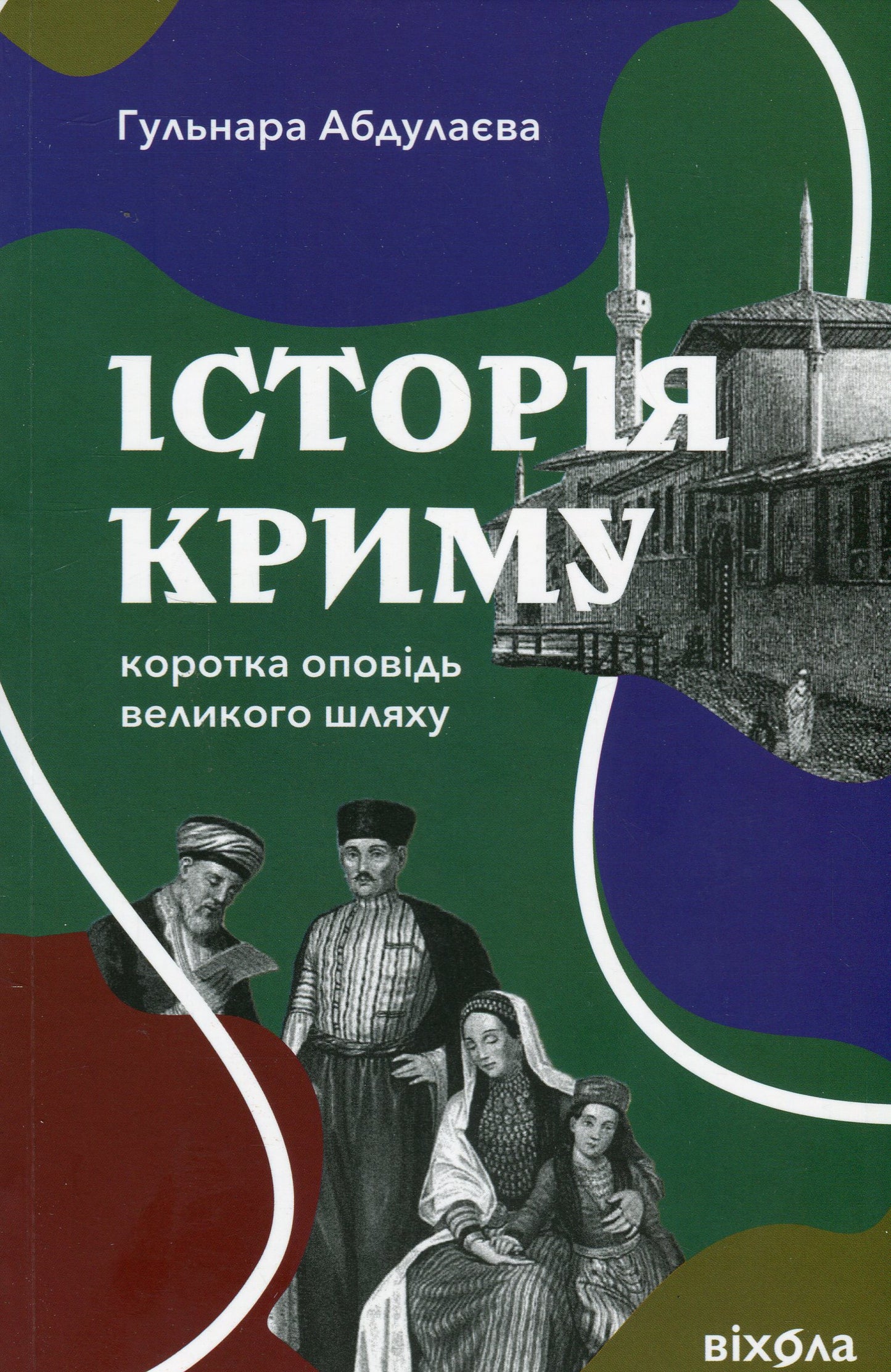 Книга Історія Криму. Коротка оповідь великого шляху Гульнара Абдулаєва