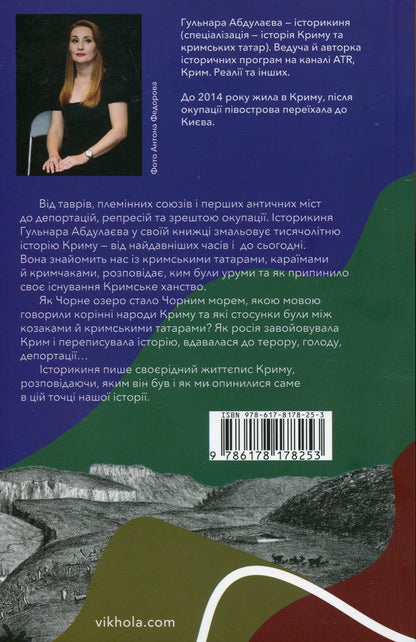 Книга Історія Криму. Коротка оповідь великого шляху Гульнара Абдулаєва