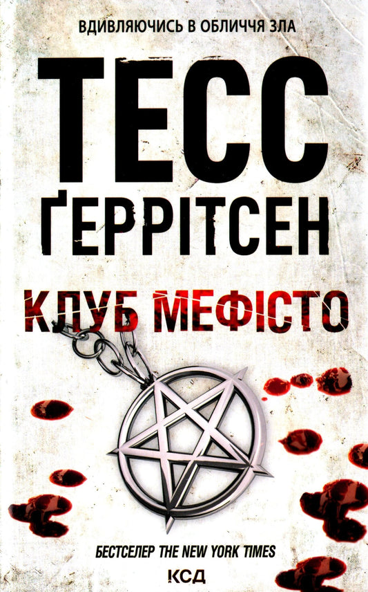 Книга Клуб «Мефісто». Книга 6 Тесс Ґеррітсен