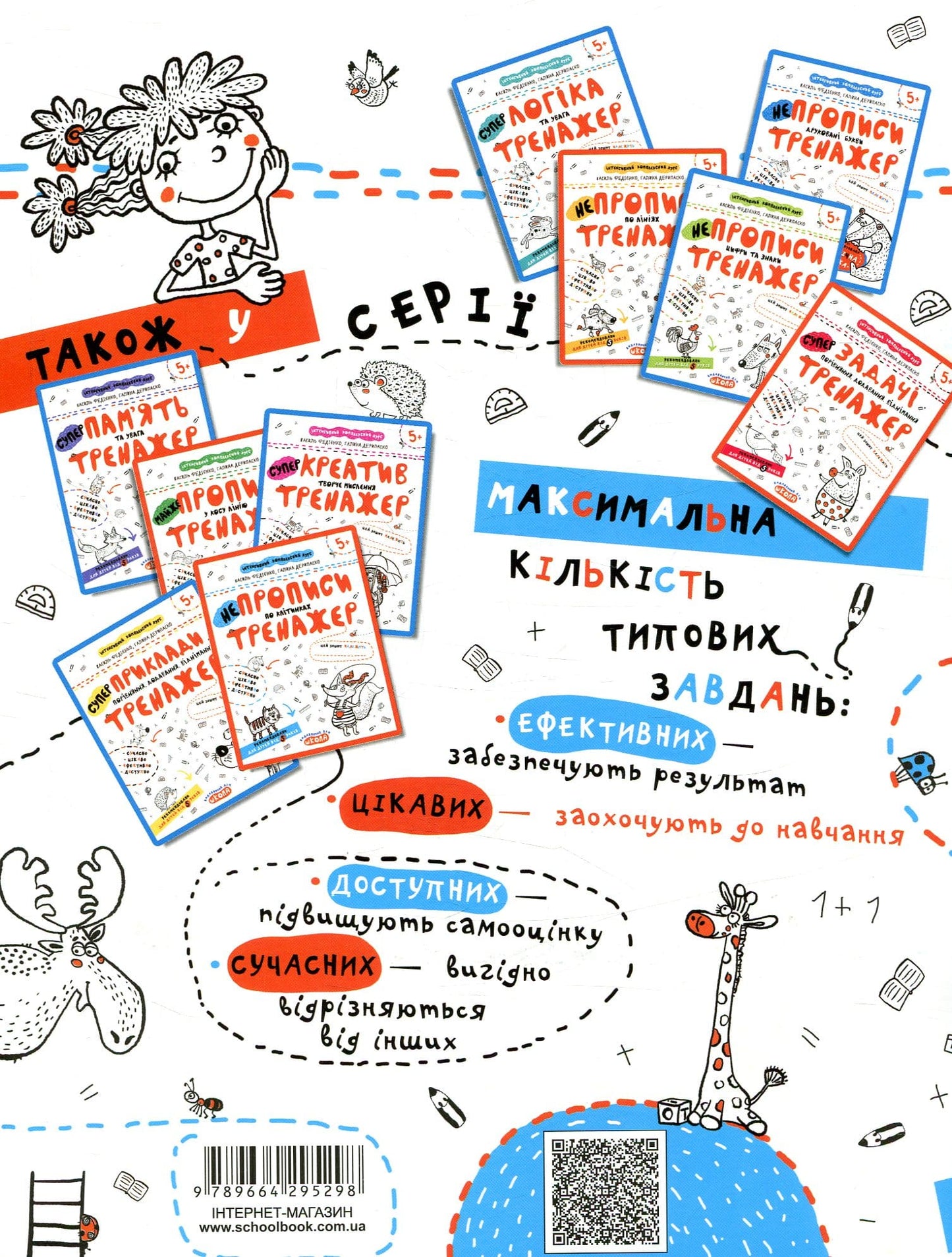 Book of ILLEGAL REQUIREMENTS by cells. Exercise book for preschoolers 5+ Vasyl Fedienko, Galina Deripasko