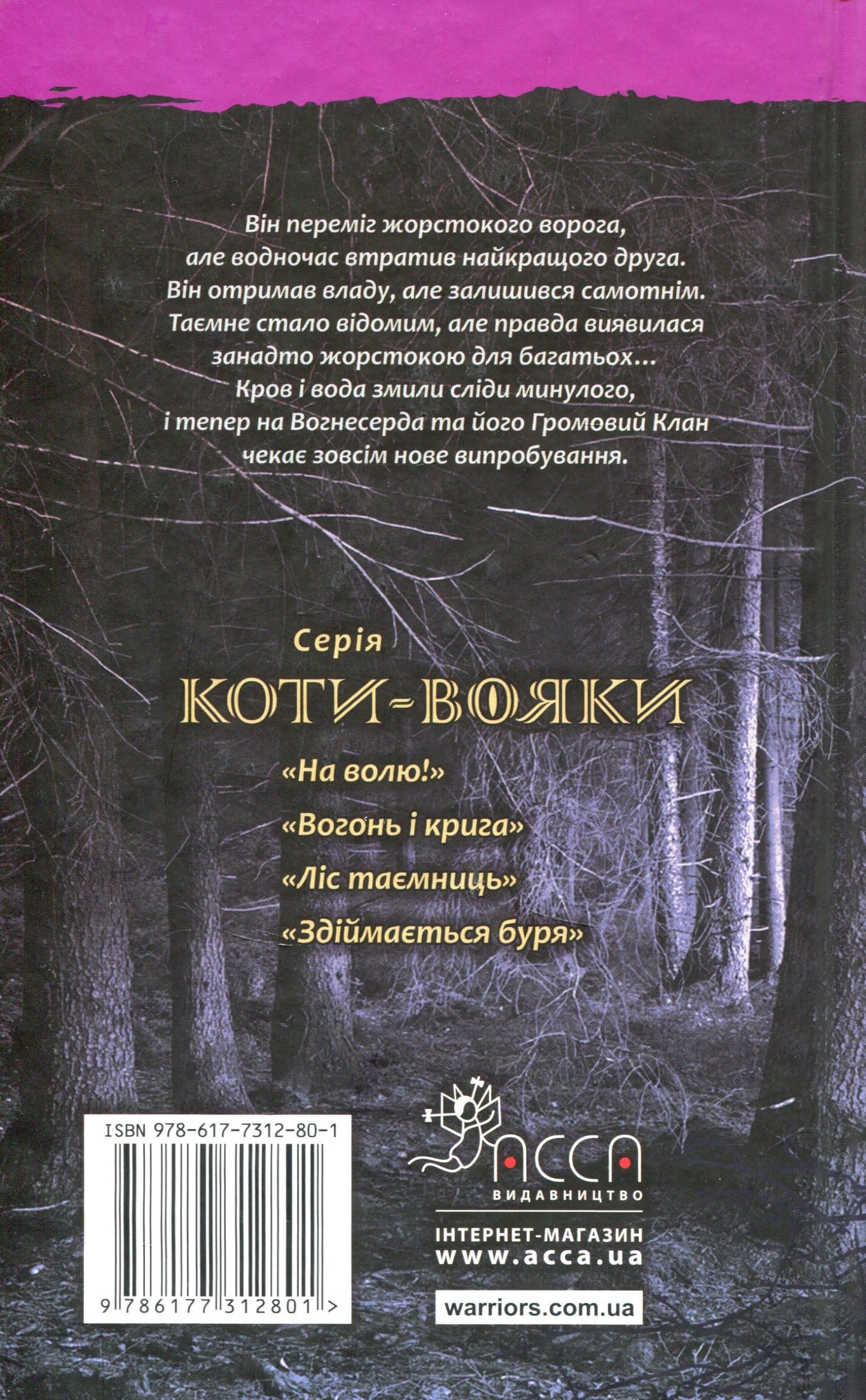 Коти-вояки. Пророцтва починаються. У 6 книгах. Книга 3. Ліс таємниць