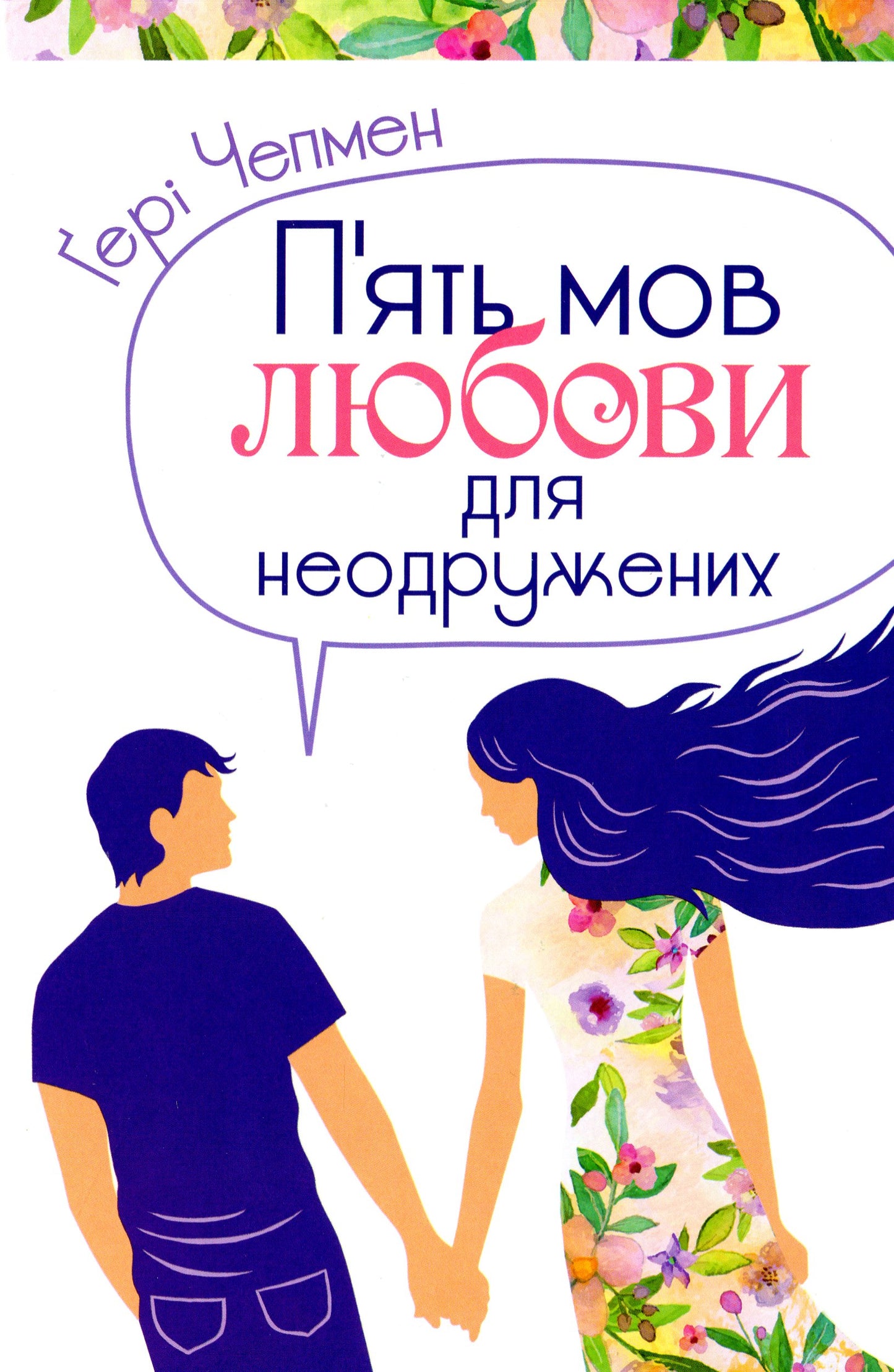 Книга П'ять мов любови для неодружених Ґері Чепмен