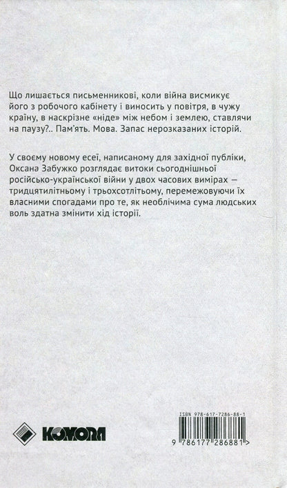 Книга Найдовша подорож Оксана Забужко