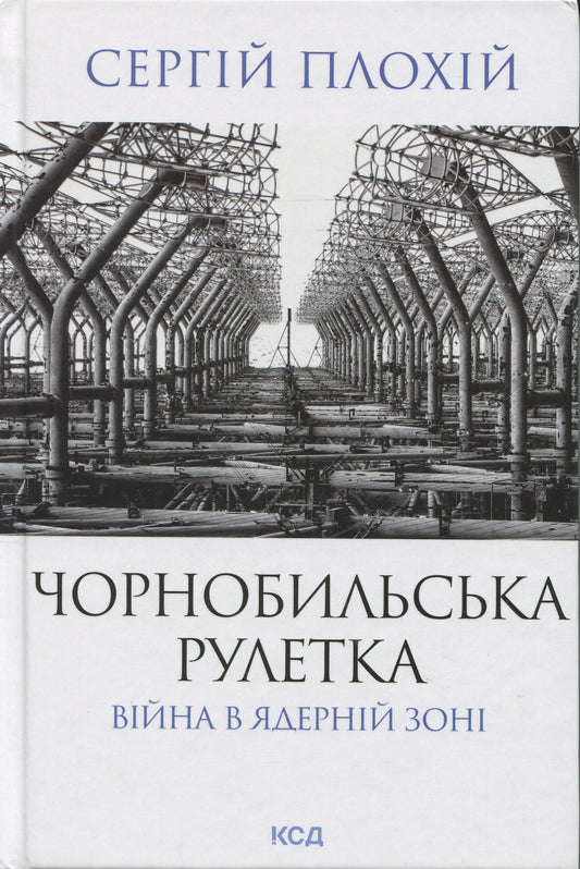 Книга Чорнобильська рулетка. Війна в ядерній зоні Сергій Плохій