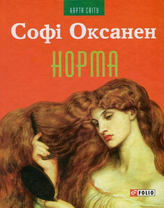 Книга Норма Софі Оксанен