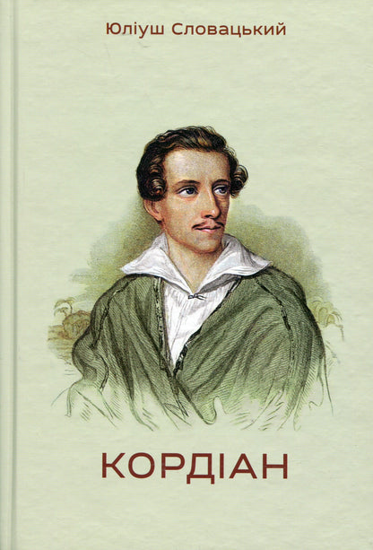 Книга Кордіан Юліуш Словацький