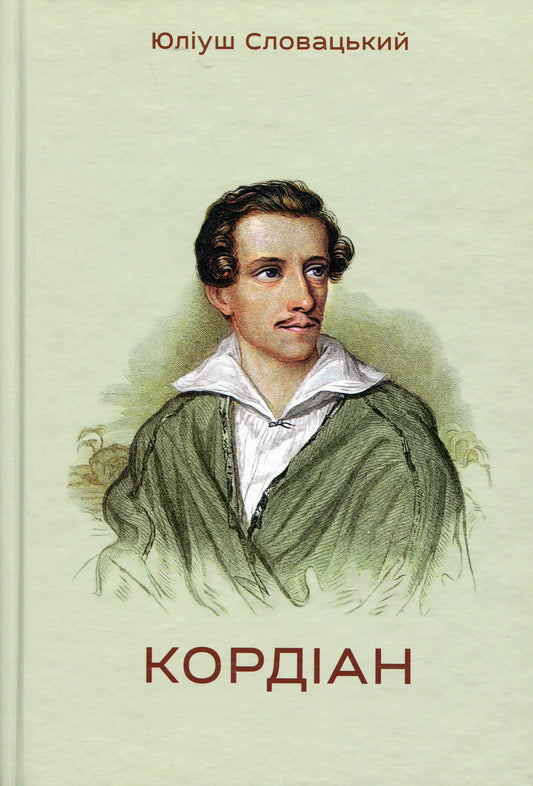 Книга Кордіан Юліуш Словацький
