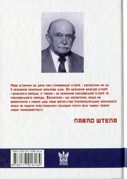 The book Ukrainian and Muscovite: Two Opposites by Pavlo Shtepa