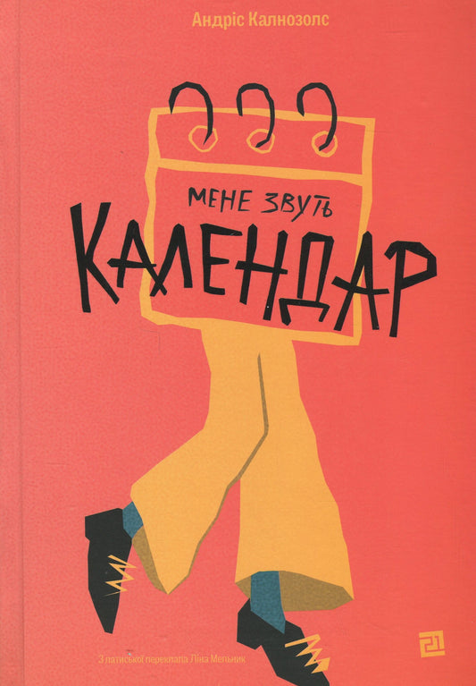 Книга Мене звуть Календар Андріс Калнозолс (Andris Kalnozols Kalendārs mani sauc)