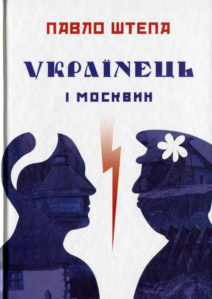 Книга Українець і москвин: дві протилежності Павло Штепа